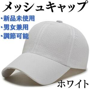 メッシュキャップ　白　アウトドア　男女兼用　熱中症対策　通気　日焼け対策　帽子