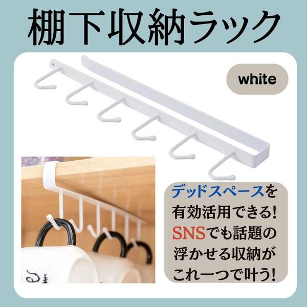 棚下収納 ラック　白 キッチン　収納 キッチンツール 6連 調理器具　便利