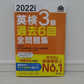 【音声アプリダウンロード付き】 2022年度版 英検3級 過去6回全問題集 (旺文社英検書)