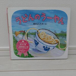 うどんのうーやん 岡田よしたか／さく