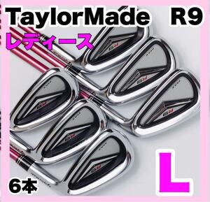 大人気　TaylorMade　r9 レディース　アイアン　6本　ゴルフクラブ 女性用 レディース レディス カーボンシャフト 純正 FLEX：L