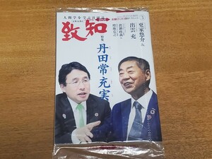 ☆致知出版社 致知 致知三月号 人間学を学ぶ月刊誌 chichi 2024年 令和6年 3月号 藤尾秀昭 稲盛和夫 人間力 特集 丹田常充実 新品未開封☆