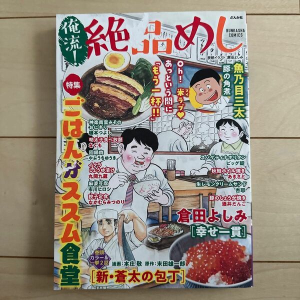 【廉価版】 俺流！ 絶品めし ごはんがススム食堂 ぶんか社Ｃ／アンソロジー (著者)