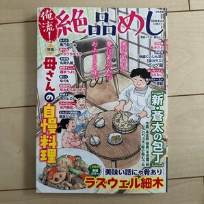 俺流！ 絶品めし 母さんの自慢料理