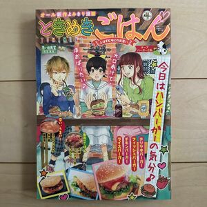 ときめきごはん　チーズバーガーと私 （ぐる漫） アンソロジー