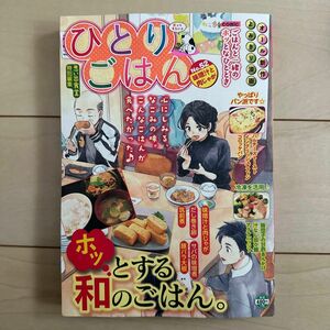 ひとりごはん　味噌汁と肉じゃが （ぐる漫） アンソロジー