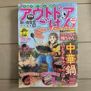 アウトドアごはん　焚き火でチャーハン！ （ぐる漫） アンソロジー