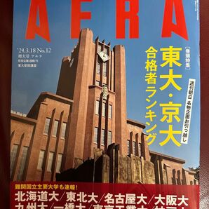 AERA アエラ 2024年 3/18号 3月18日号 東大 京大 進学校