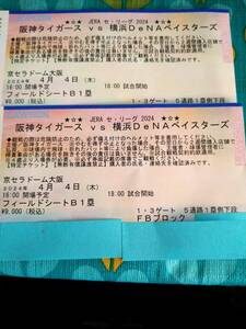 4月4日（木）阪神対横浜戦☆フィールドシートB1累側下段80番台2連番☆