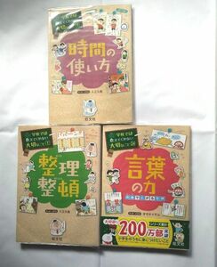 学校では教えてくれない大切なことシリーズ　言葉の力＋時間の使い方＋整理整頓　３冊セット