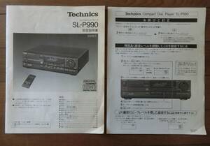 Technics テクニクス SL-P990 CDプレーヤ 取扱説明書