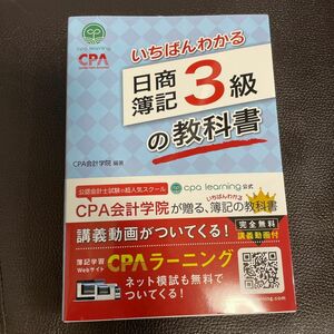 CPA会計学院　日商簿記3級の教科書