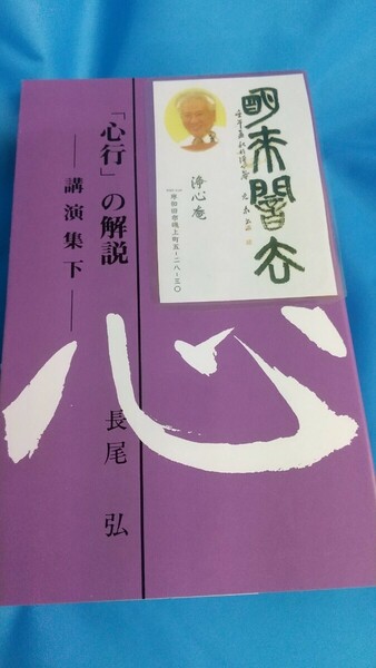 心行 の解説、長尾弘、講演集下 