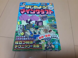 はじめよう　マインクラフト　2024　攻略本