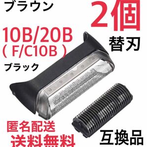 【2個】ブラウン 10B/20B(F/C10B)替刃 互換品 クルーザー5/6