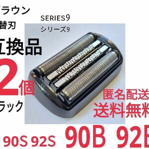 【2個】★ブラウン シリーズ9替刃 互換品 シェーバー 90B 92B