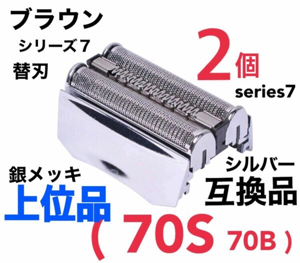 2個 上位品 ブラウン シリーズ7 替刃 互換品 網刃 一体型 70S