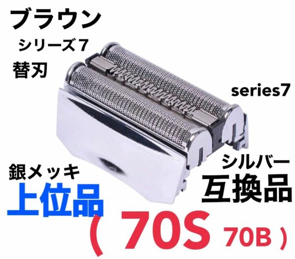 上位品 ブラウン シリーズ7 替刃 互換品 網刃 一体型 70S