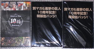 進撃の巨人 缶バッジ 別冊少年マガジン2019年5月号 6月号 9月号 付録3号分セット 【送料無料】