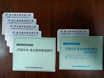 JR西日本株式会社　株主優待鉄道割引券　5枚　☆JR西日本グループ株主優待割引券つき☆_画像1