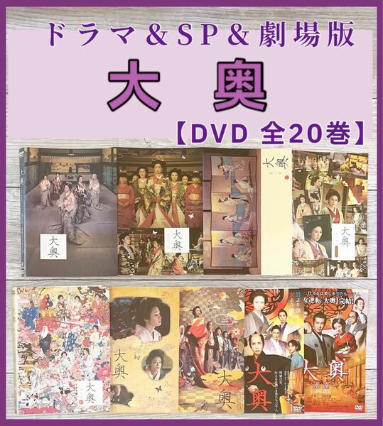 大奥 シリーズ　DVD 全20巻　第一章　華の乱　劇場版　菅野美穂　他　