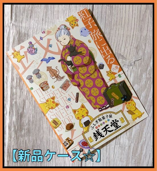 ふしぎ駄菓子屋 銭天堂 六巻 紅子、旅に出る DVD 新品ケース