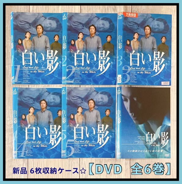 白い影 全5巻＆スペシャル　DVD全6巻セット　中居正広 竹内結子 新品ケース