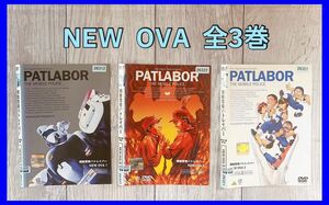 機動警察　パトレイバー　NEW OVA DVD 全3巻