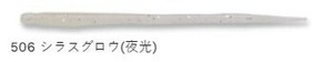 エコギア アジ職人 ソフトサンスン 506 シラスグロウ(夜光) 3インチ レギュラーマテリアル 12個入 仕掛け 疑似餌 ルアー ワーム 釣り つり