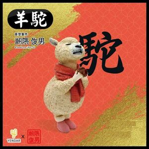 【超特価!!】台湾★即決♪ 正規品!! YENDER（研達） 朝隈俊男 ANIMAL LIFE 朝隈俊男 足旅祈 ラクダ 駱駝♪