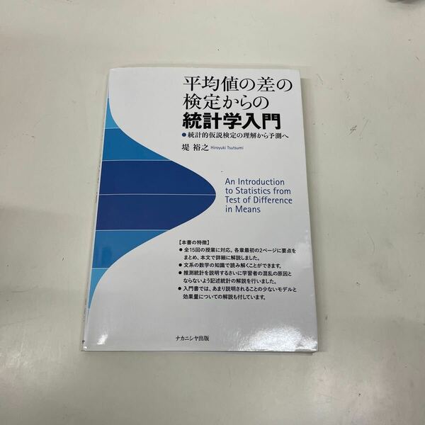 平均値の差の検定からの統計学入門　統計的仮説検定の理解から予測へ 堤裕之／著