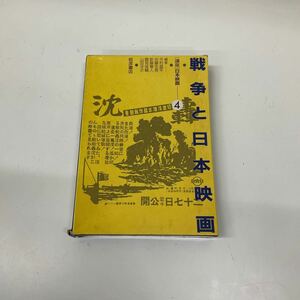 講座　戦争と日本映画 岩波書店