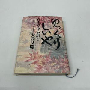 ゆっくりしいや　百年の人生を語る　清水寺貫主　大西良慶