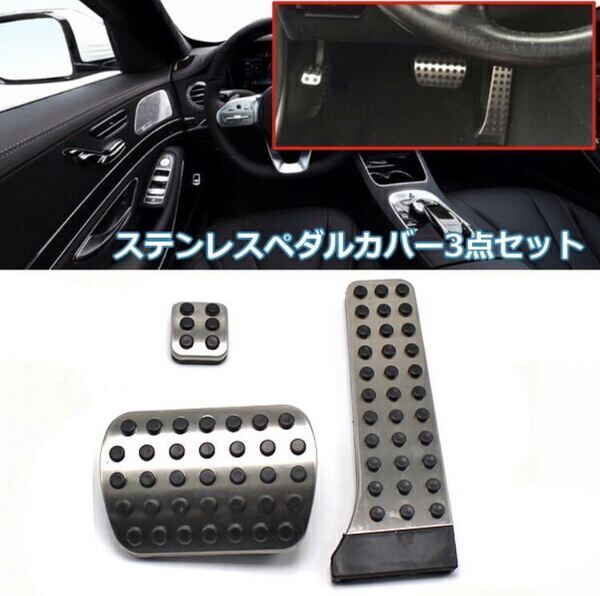 メルセデス ベンツ ペダル カバー W204 W212 W222 X204 ペダル カバー 3点セット AT用 C E S Glk Slk Cls Sl Class ステンレス