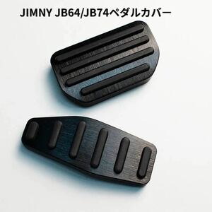 ジムニー車用ペダルカバー　アルミ合金 アクセル/ブレーキペダル AT専用 2点セット ドレスアップ 内装品　スズキJB64 シエラJB74 ブラック