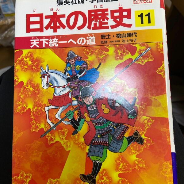 日本の歴史　１１ （集英社版・学習漫画） 池上　裕子　監　荘司　としお　画