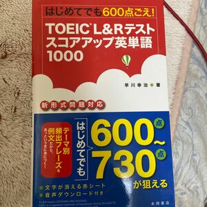 はじめてでも６００点ごえ！ＴＯＥＩＣ　Ｌ＆Ｒテストスコアアップ英単語１０００ （はじめてでも６００点ごえ！） 早川幸治／著