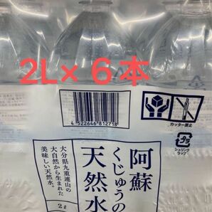 阿蘇くじゅう天然水　2L×6