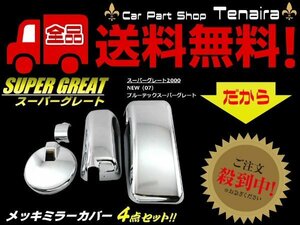  Super Great 2000 Blue TEC NEW 07 plating mirror cover 4 point set side mirror truck Mitsubishi Fuso free shipping /6