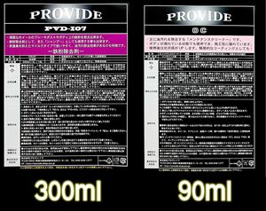 ⑳PROVIDE【鉄粉除去剤】PVDI07 300m【油分除去剤】OC 90ml