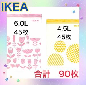 イケア　IKEA ピンク　黄色　90枚 大　3箱分　フリーザーバッグ ジップロック