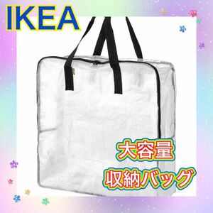 イケア　IKEA ディムパ　大容量　収納　バッグ　布団収納　透明　新品未使用