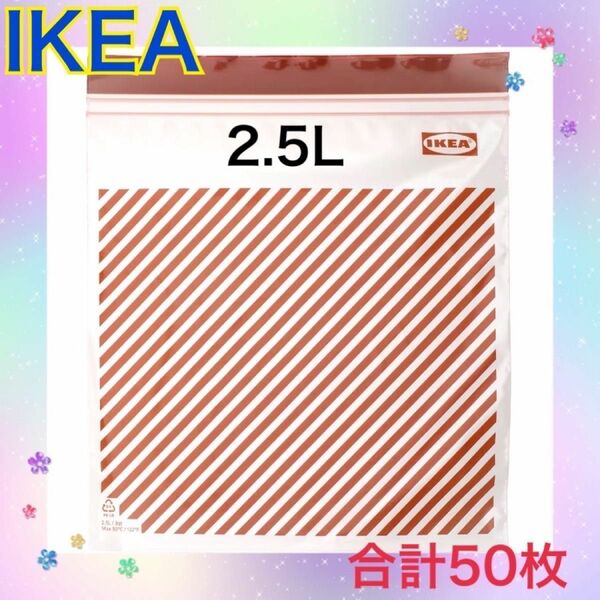 イケア　IKEA フリーザーバッグ　2.5L 赤　ストライプ　50枚