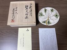 二彩唐津　牡丹文陶板　十四代中里太郎右衛門_画像1