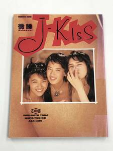 『J-KISS写真集 微睡(MADOROMI)』杉本夕子・生田依子・麻井美緒/1994年(第1刷)/集英社/日焼け・水濡れ痛み