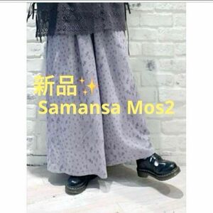 感謝sale 755 新品　SM2　ゆったり＆可愛いパンツ　スカーチョ　　花柄パッチワーク柄スカーチョ