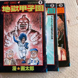 地獄甲子園　漫画太郎　全3完　 集英社