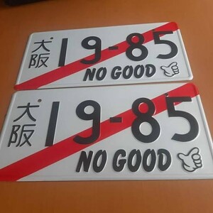 NO GOOD RACING ノーグッドレーシング　仮ナンバー　環状族　JDM ナンバープレート　ホンダ　HONDA usdm civic integra s2000 accord