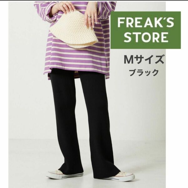 【FREAK'S STORE】WEB限定 リブフレアニットパンツ 黒 ブラック リラックス パンツ