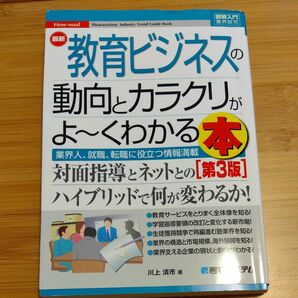 最新教育ビジネスの動向とカラクリがよ～くわかる本　業界人、就職、転職に役立つ情報満載 （図解入門業界研究　 川上清市／著